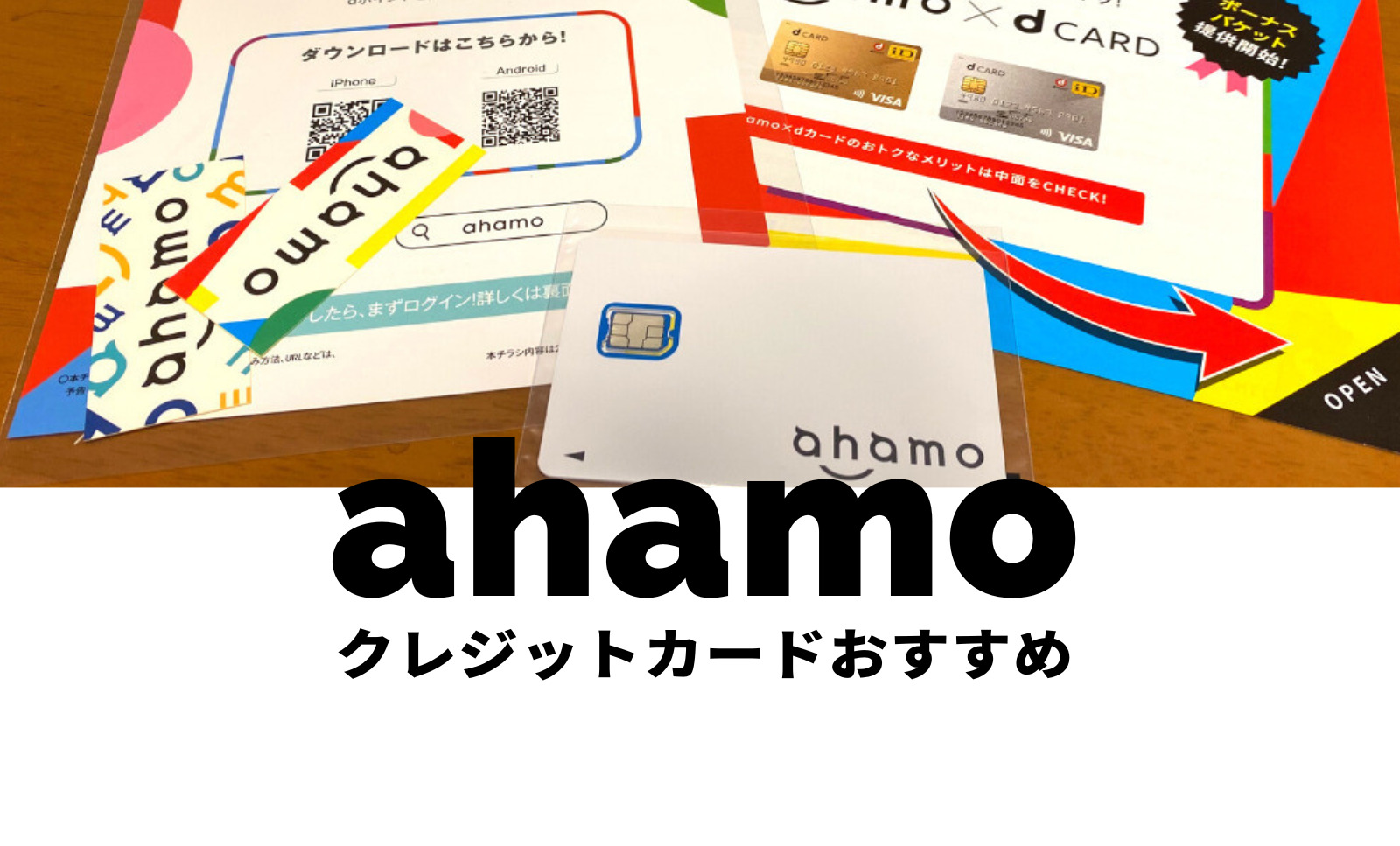 ahamo(アハモ)の支払いにおすすめなクレジットカードは？お得なのはどれ？のサムネイル画像