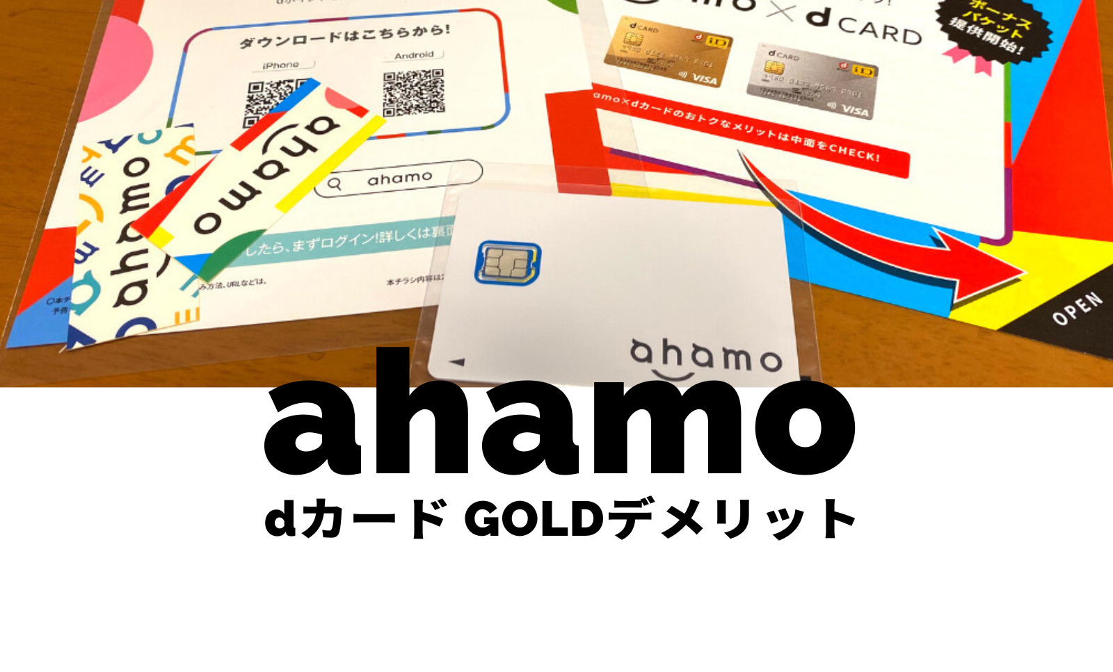 ahamo(アハモ)をdカード GOLDで支払うデメリットはある？のサムネイル画像