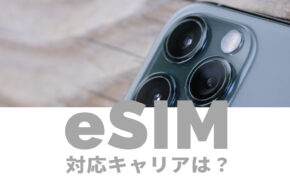 eSIMが使える対応キャリアはどこ？一覧で比較して解説