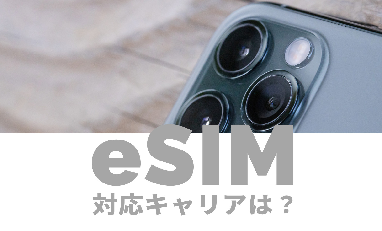 eSIMが使える対応キャリアはどこ？一覧で比較して解説のサムネイル画像