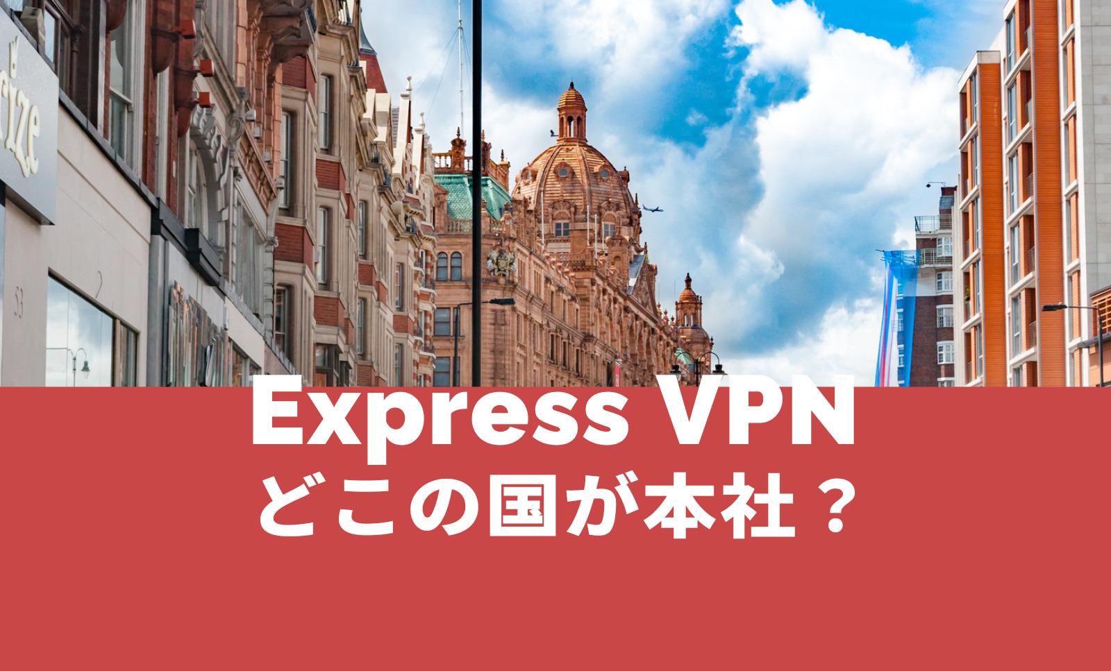 ExpressVPNはどこの国が本社のサービス？のサムネイル画像