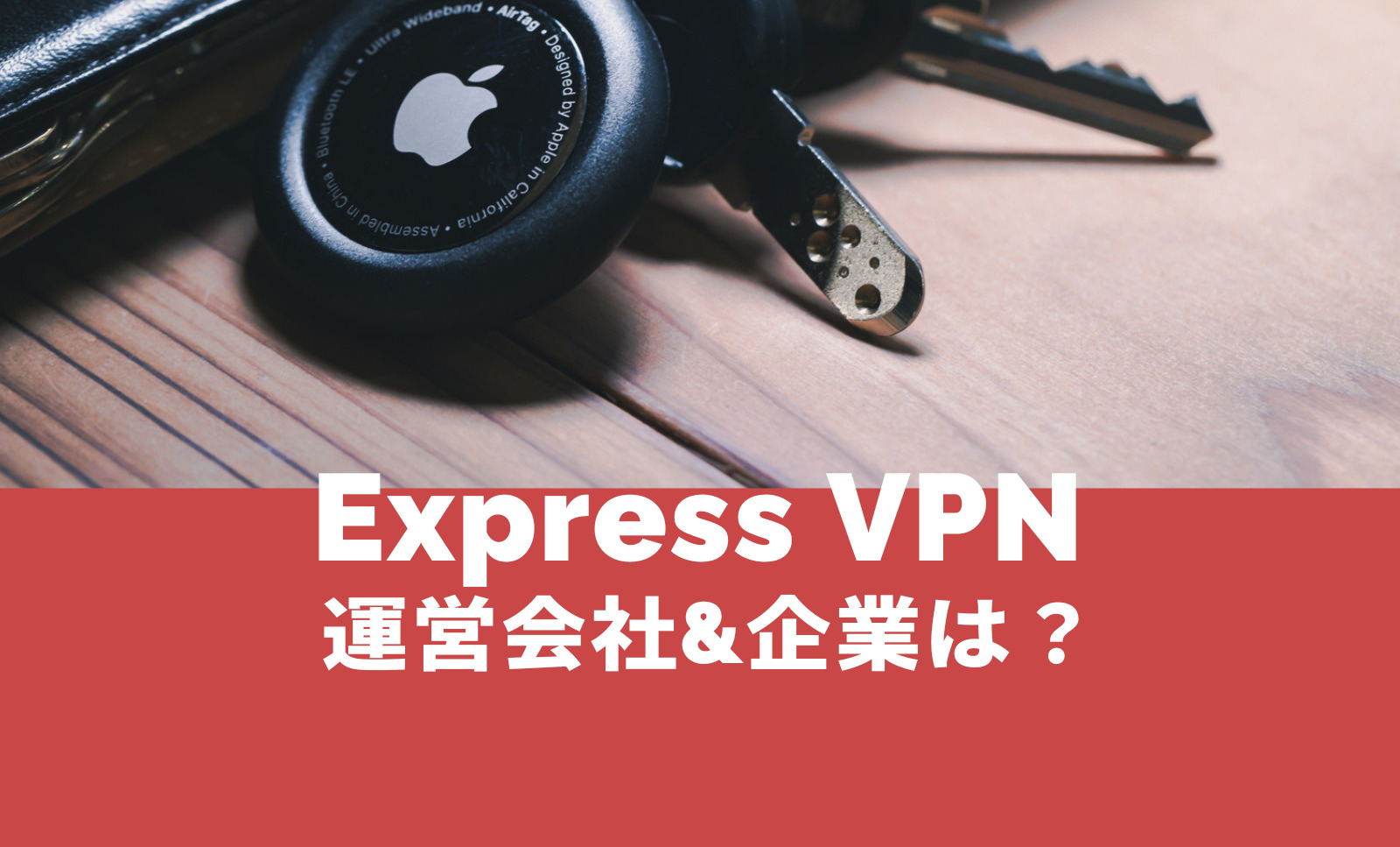 ExpressVPNの運営会社はどこの企業？のサムネイル画像