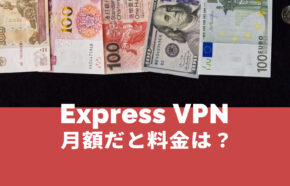 ExpressVPNの月額料金は？長期契約と比べて高い？