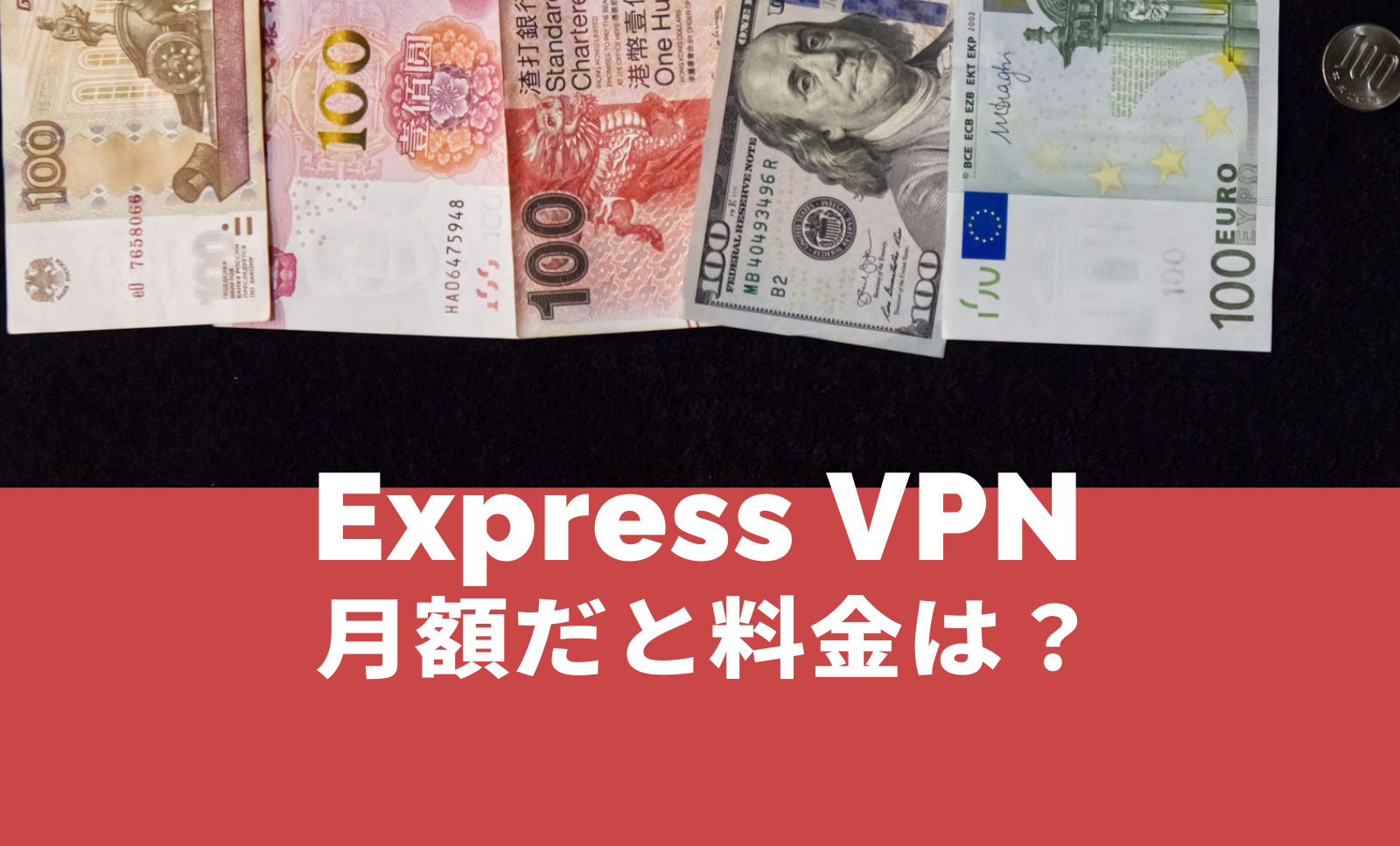 ExpressVPNの月額料金は？長期契約と比べて高い？のサムネイル画像