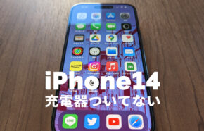 iPhone14で充電器は？今までものは使える？ついてない&別売りになる？【アイフォン14】