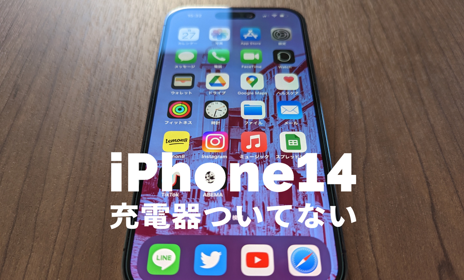 iPhone14で充電器は？今までものは使える？ついてない&別売りになる？【アイフォン14】のサムネイル画像