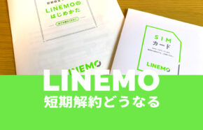 LINEMO(ラインモ)で短期解約するとどうなる？期間は？やめたほうが良い？