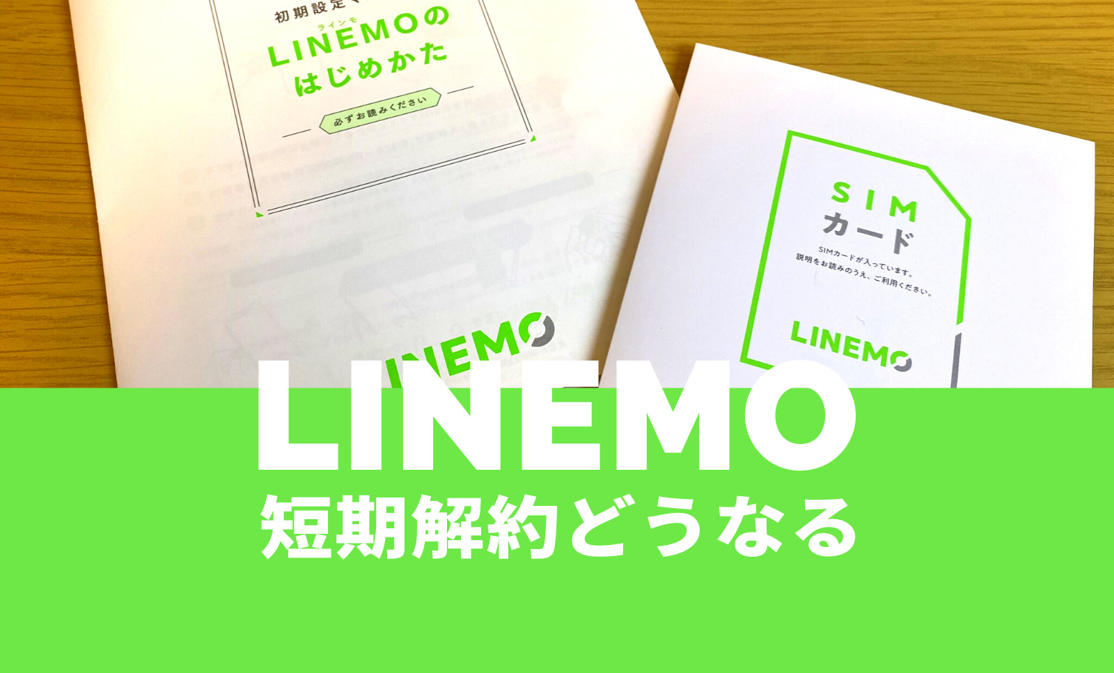 LINEMO(ラインモ)で短期解約するとどうなる？期間は？やめたほうが良い？のサムネイル画像