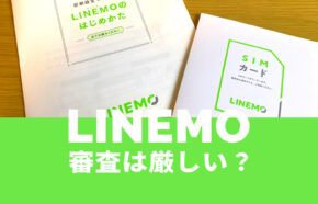 LINEMO(ラインモ)で審査は厳しい？審査落ちになる理由も解説