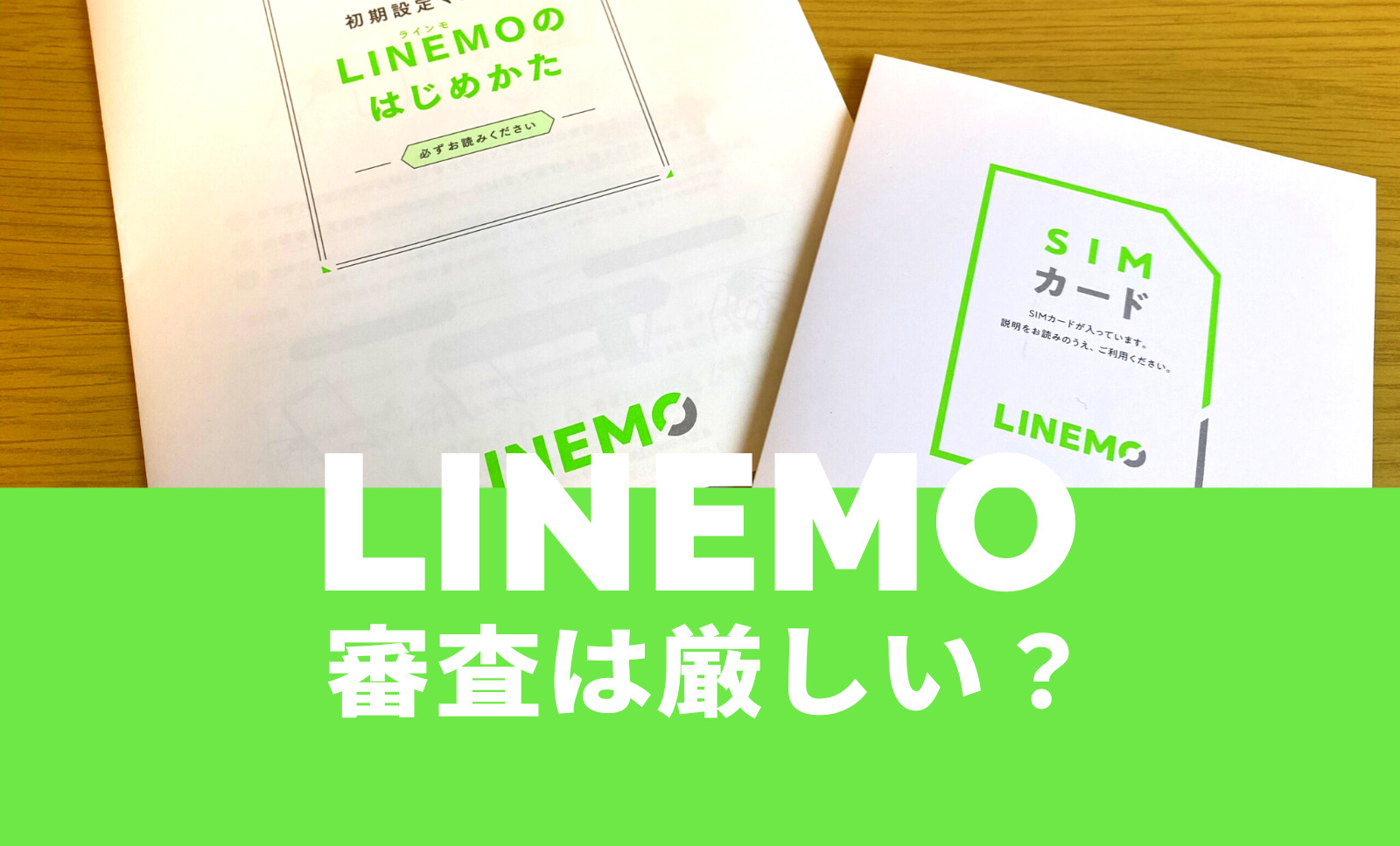 LINEMO(ラインモ)で審査は厳しい？審査落ちになる理由も解説のサムネイル画像