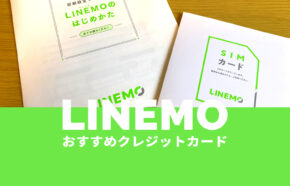 LINEMO(ラインモ)におすすめなクレジットカードは？支払いをお得に。