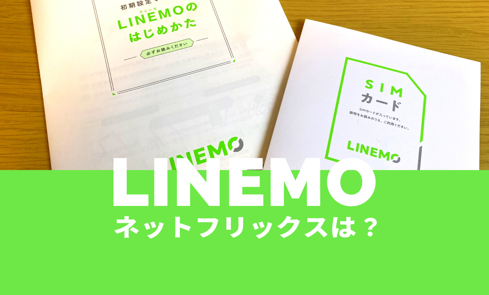 LINEMO(ラインモ)でもネットフリックス(Netflix)やプライムビデオは見れる？のサムネイル画像