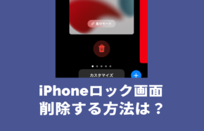 iOS17のiPhoneロック画面を削除する消し方を解説