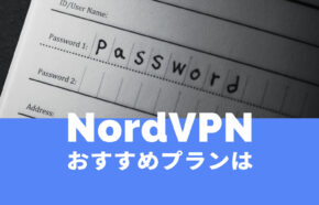 NordVPN(ノードVPN)のプランのおすすめは？どのプランが良い？