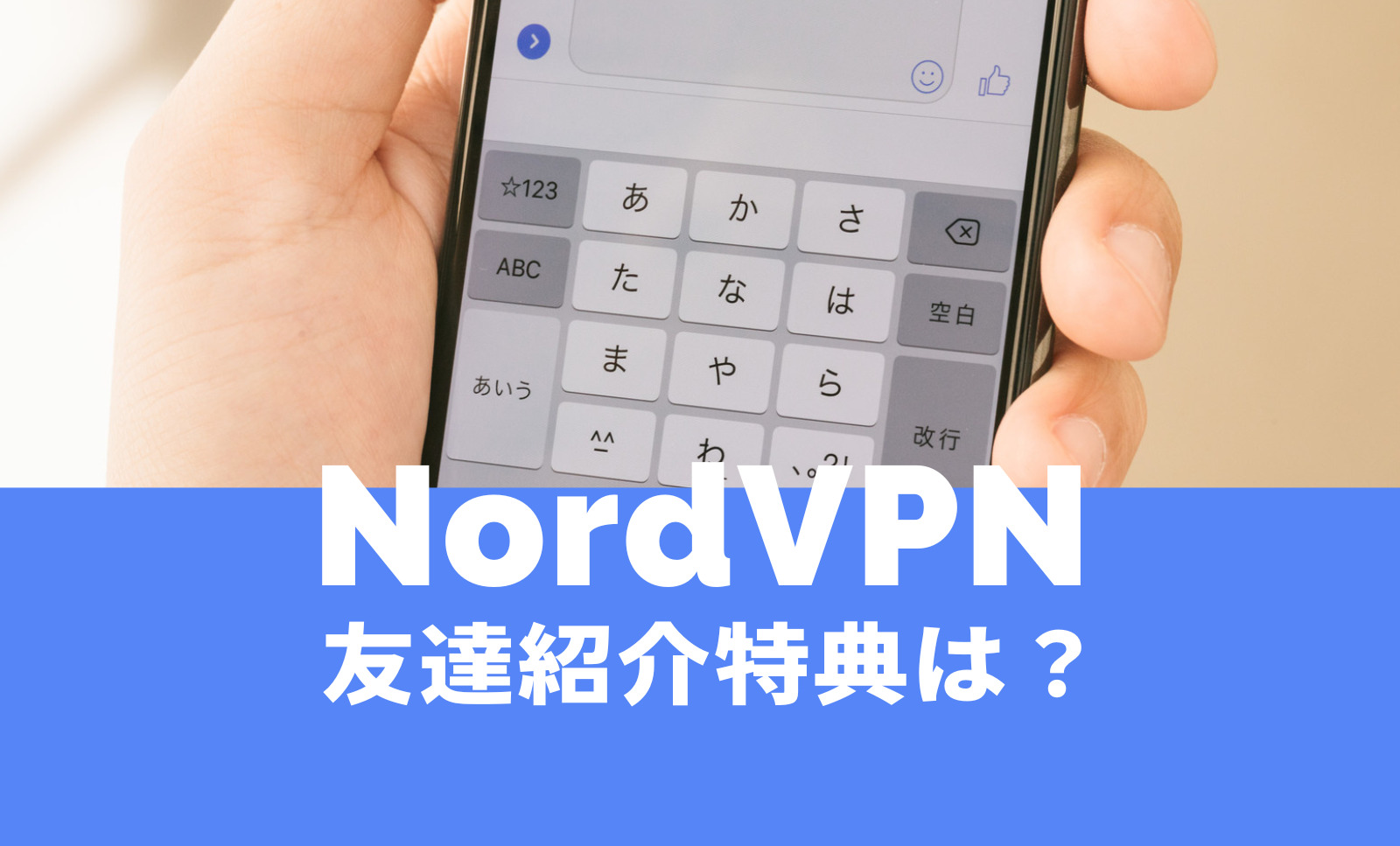 NordVPN(ノードVPN)を友達に紹介すると招待特典や割引はある？のサムネイル画像