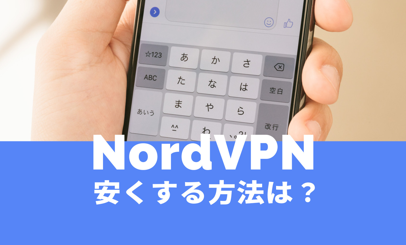 NordVPN(ノードVPN)を安くする方法は？お得な仕組みをまとめて解説！のサムネイル画像