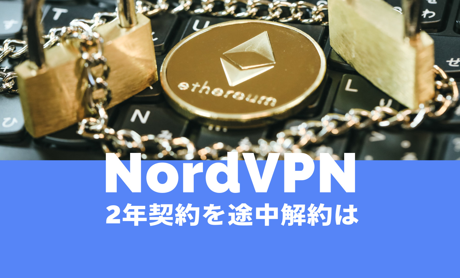 NordVPN(ノードVPN)の2年契約は途中解約できる？2年間プランで返金はある？のサムネイル画像