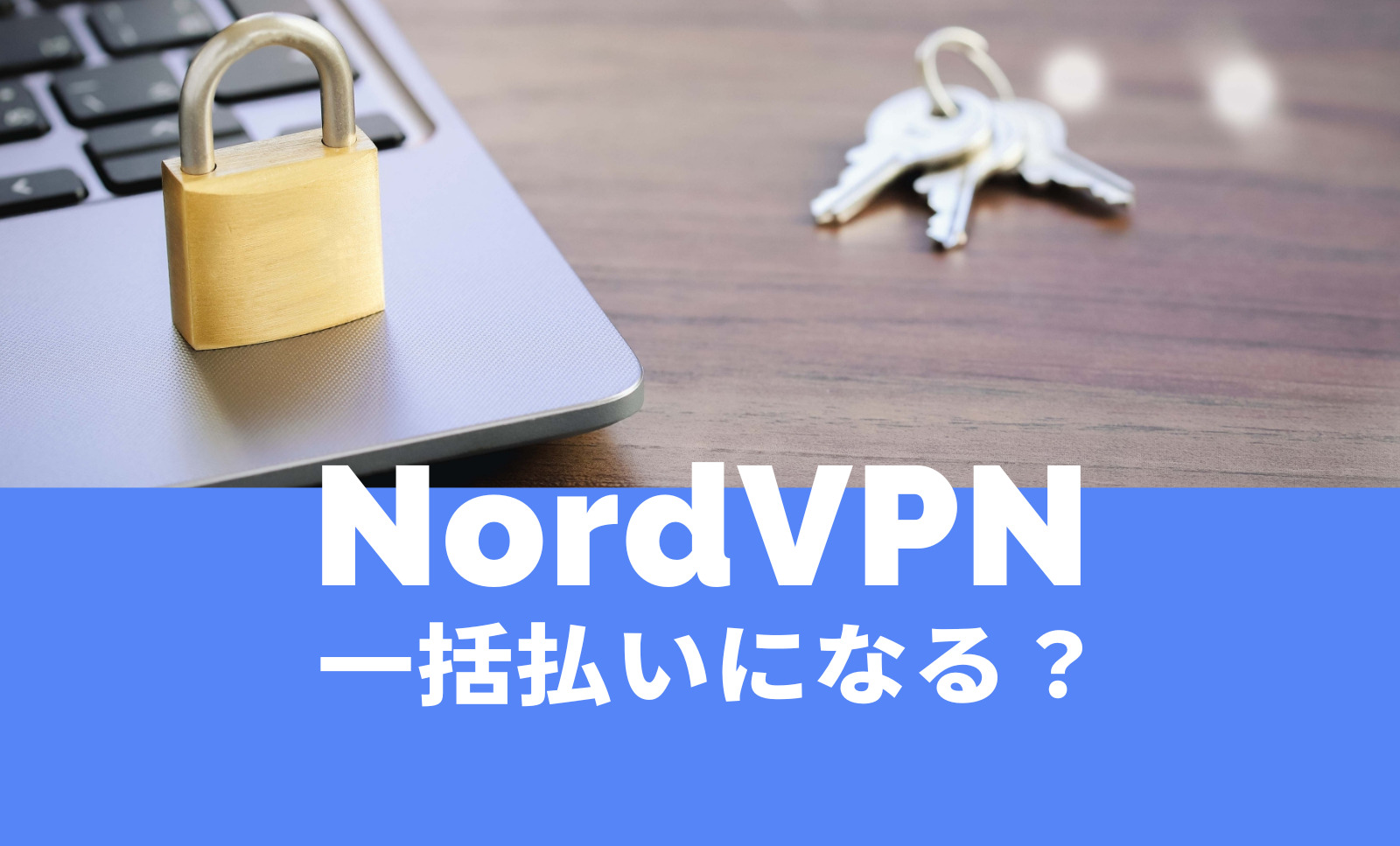 NordVPN(ノードVPN)は一括払い？月払いの長期契約は用意されている？のサムネイル画像