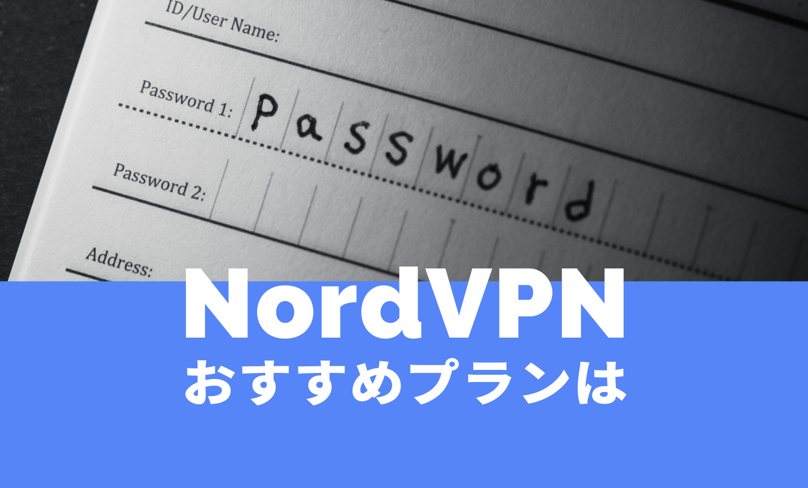 NordVPN(ノードVPN)のプランのおすすめは？どのプランが良い？のサムネイル画像