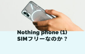 Nothing Phone (1)はSIMフリー？対応バンドは？