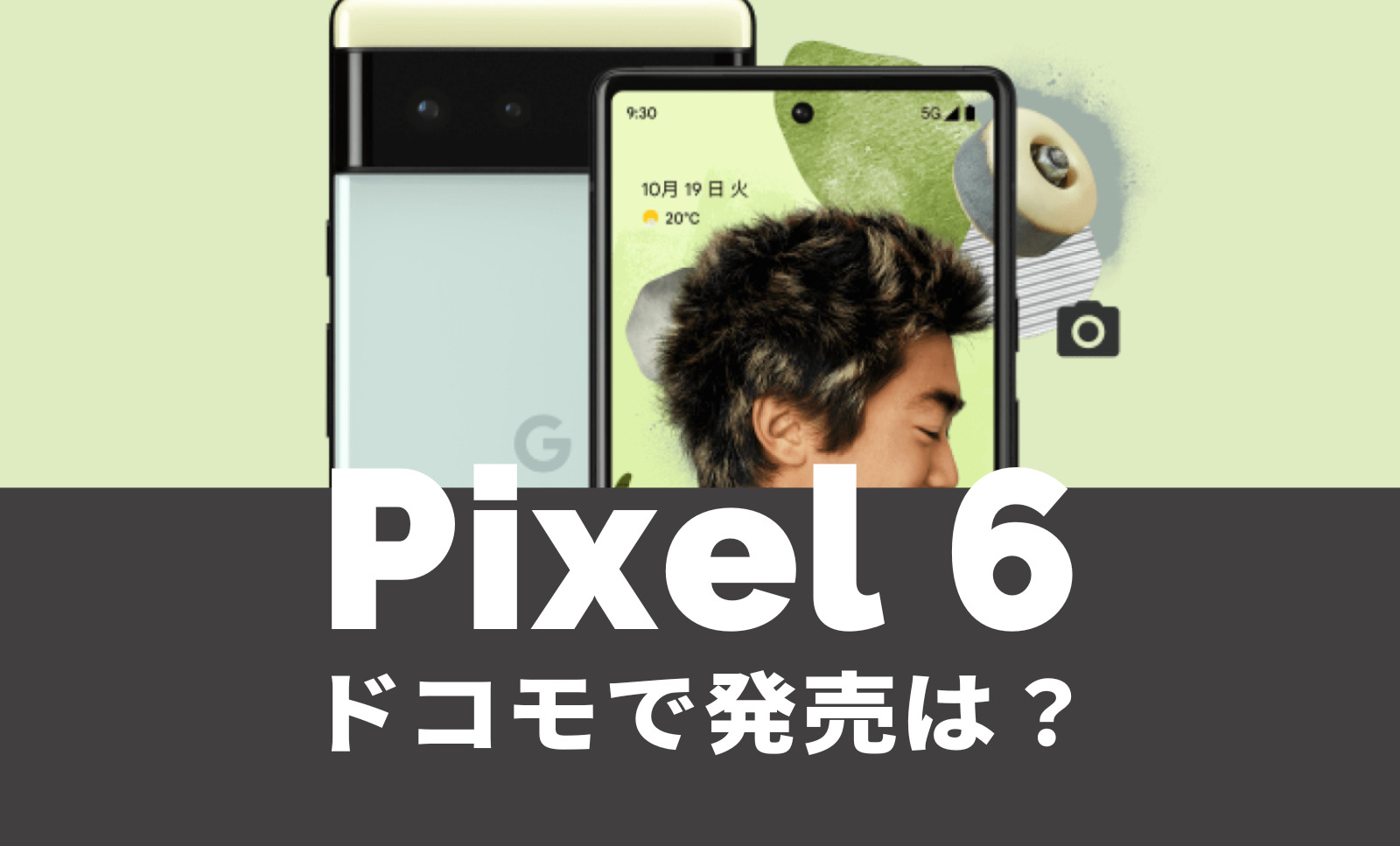 Google Pixel 6のドコモでの発売日は？なぜ販売予定がない？【ピクセル6】のサムネイル画像