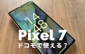 Google Pixel 7と7 Proのドコモでの発売は？【ピクセル7】ドコモ回線&バンドで使える？