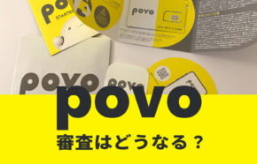 povoで審査は厳しい？審査落ちになる理由も解説