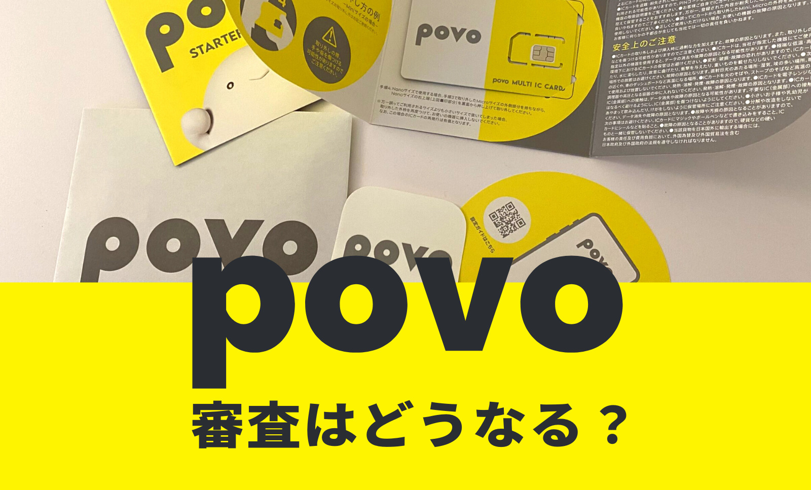 povoで審査は厳しい？審査落ちになる理由も解説のサムネイル画像