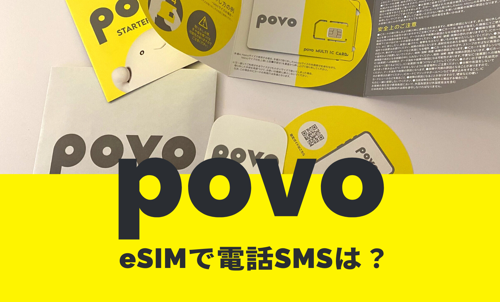 povoのeSIMで電話番号は？音声通話やSMSはできる？のサムネイル画像