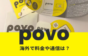 povoの海外料金&通話料は？電話やSMSを国際ローミングで使える？