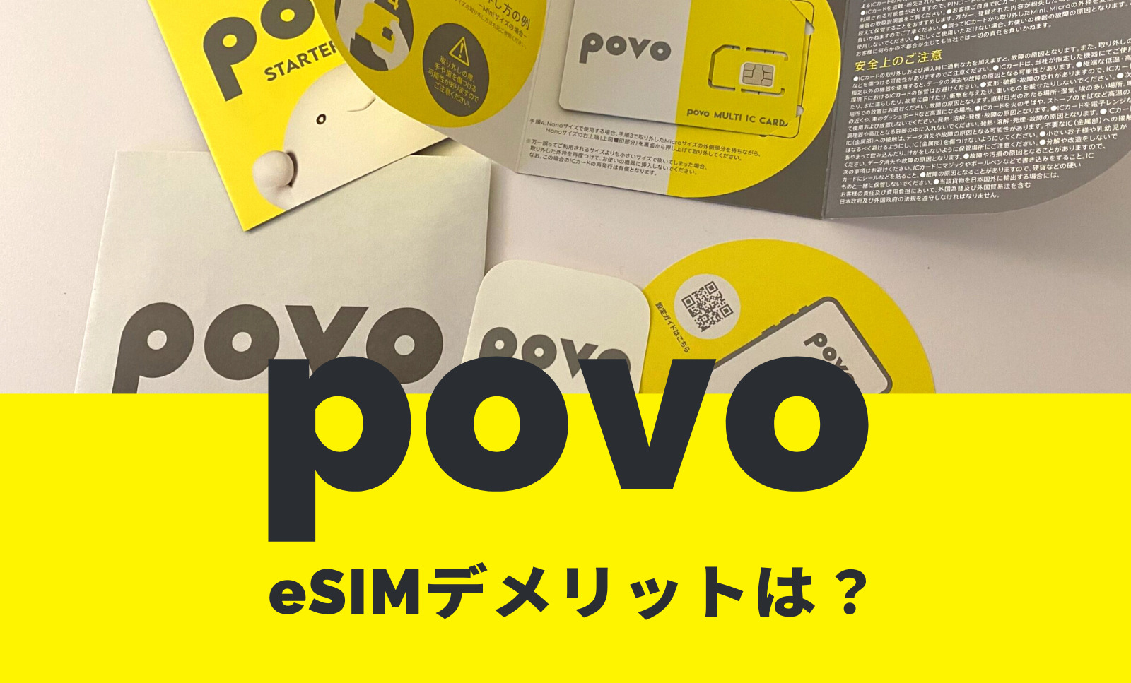 povoでeSIMを使うデメリット&メリットは？のサムネイル画像