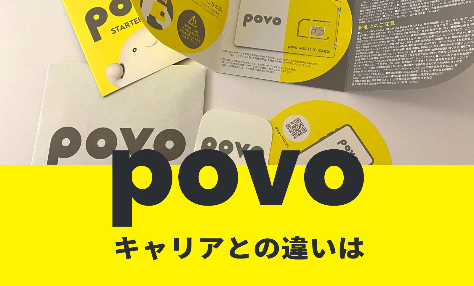 povoはキャリアとの違いがある？キャリアはどこ？変わらない？のサムネイル画像