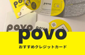 povoの支払いにおすすめなクレジットカードは？お得なのはどれ？