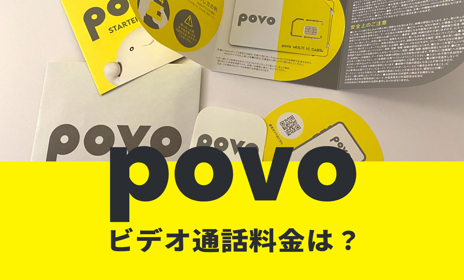 povo(ポヴォ)でテレビ電話&ビデオ通話の料金は？かけ放題はある？のサムネイル画像