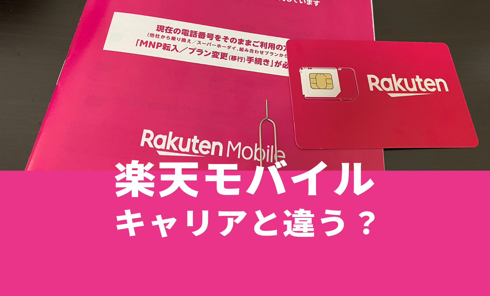 楽天モバイルはキャリアと違いがある？格安SIMなのか解説のサムネイル画像