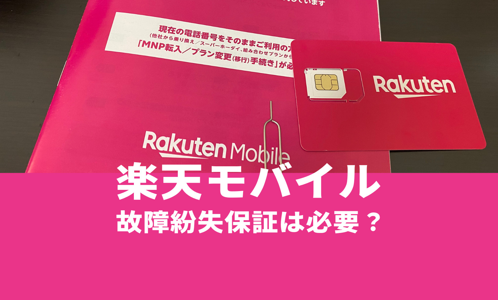 楽天モバイルの故障紛失保証 with AppleCare Servicesは必要か？いらない？のサムネイル画像