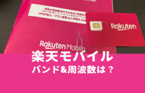 楽天モバイルの使用バンドは？4Gやプラチナ/5Gバンドの一覧。