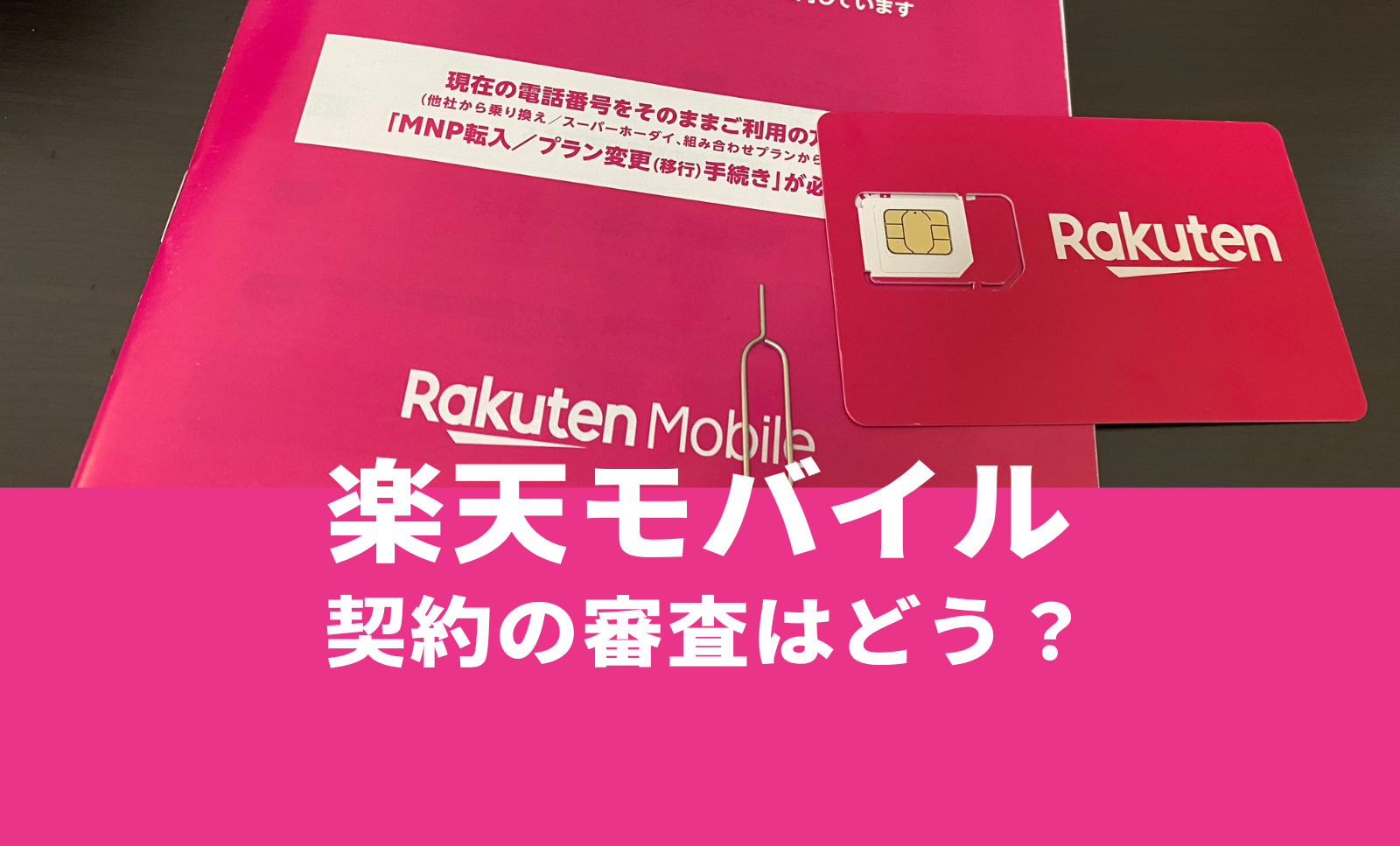 楽天モバイルで審査は厳しい？審査に落ちる理由も解説のサムネイル画像