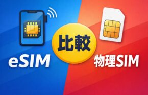 楽天モバイルでeSIMを使うメリット・デメリット｜物理SIMとの違いもわかりやすく解説