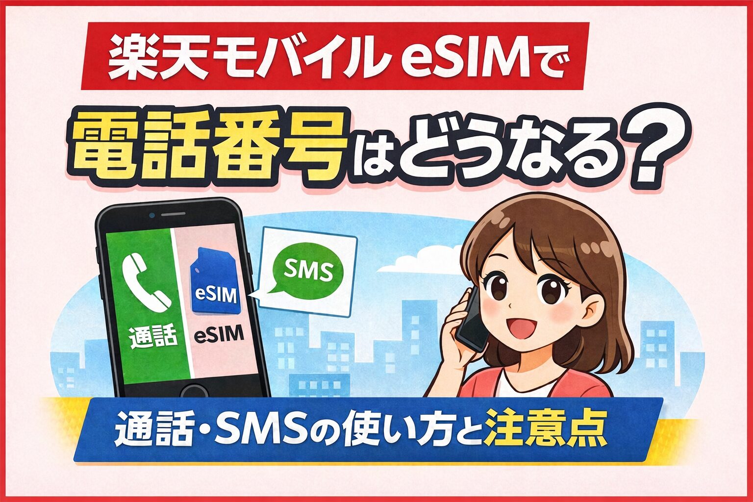 楽天モバイルのeSIMで電話番号はどうなる?通話・SMSの使い方と注意点のサムネイル画像