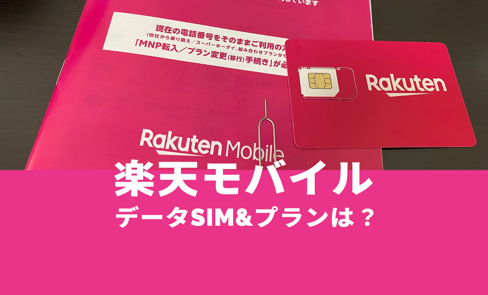 楽天モバイル最強プランにデータ専用プラン(SIM)が登場。のサムネイル画像