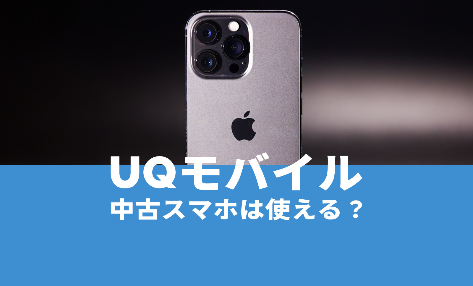 UQモバイルで中古スマホ端末を使いたい場合は？対応機種や注意点を解説のサムネイル画像