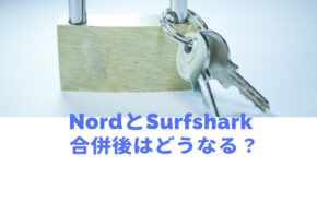 NordVPNとSurfshark VPNが合併？企業買収の詳細は？