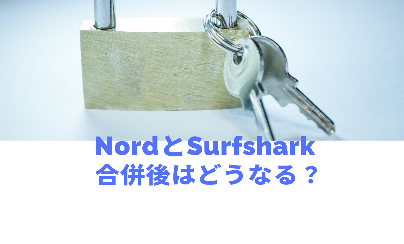 NordVPNとSurfshark VPNが合併？企業買収の詳細は？のサムネイル画像