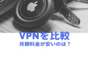 VPNで月額料金が安いのはどの会社？比較して解説