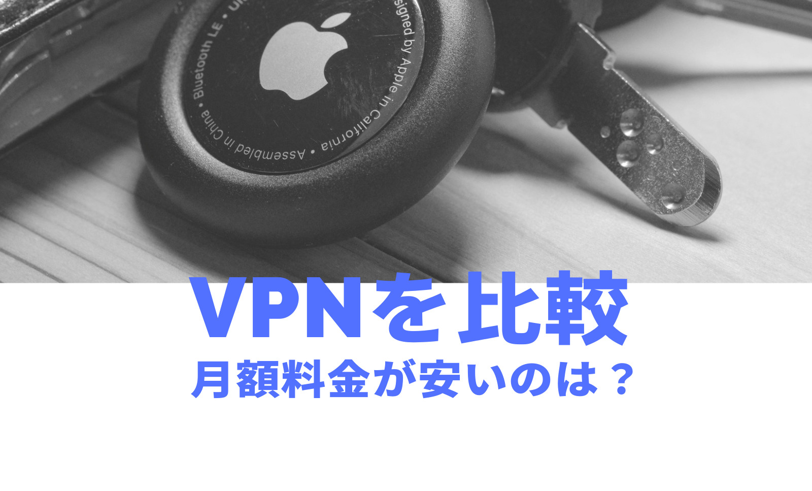 VPNで月額料金が安いのはどの会社？比較して解説のサムネイル画像