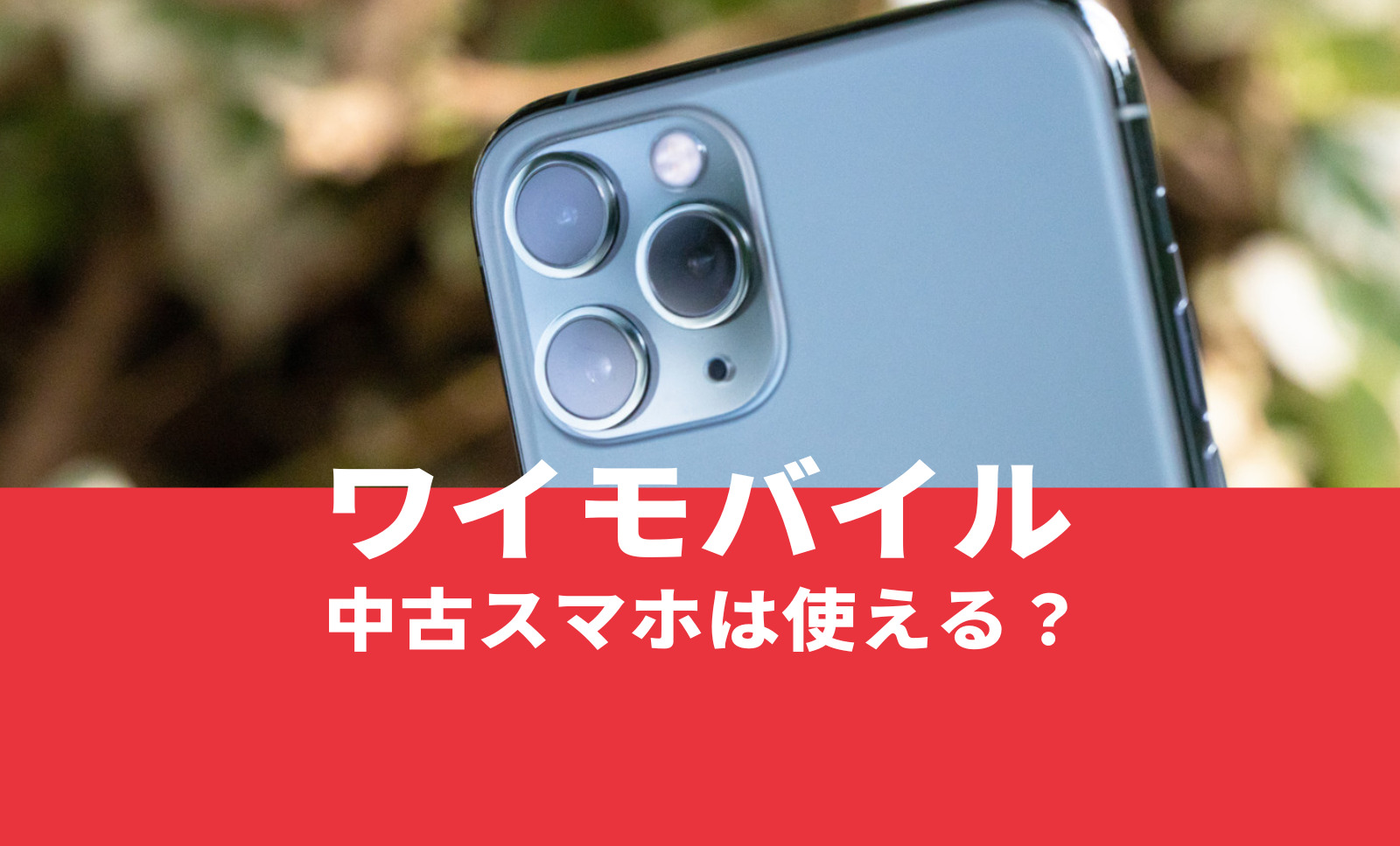 ワイモバイルで中古スマホ端末を使いたい場合は？対応機種や注意点を解説のサムネイル画像