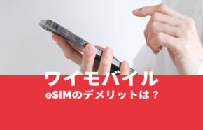 ワイモバイルでeSIMを使うデメリット&メリットは？