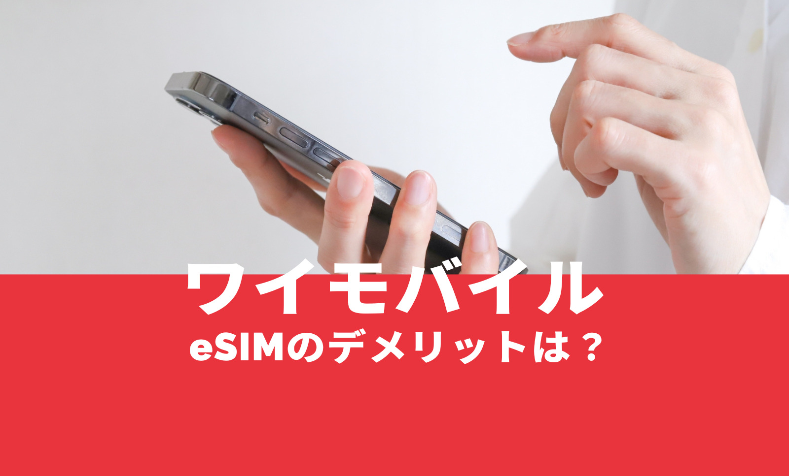 ワイモバイルでeSIMを使うデメリット&メリットは？のサムネイル画像