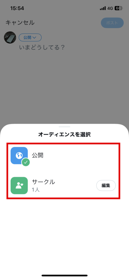 x　ポスト作成画面を開き、公開アカウントなら「全員」、非公開アカウントなら「すべてのフォロワー」のボタンをタップすると、ポストの公開範囲を決める「オーディエンスを選択」のメニューが表示されます。の画像